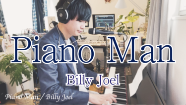 Billy Joel – Piano Man (ピアノマン)をピアノ弾き語りしました。