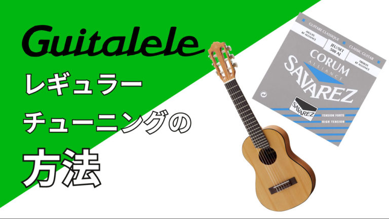 チューニング ギタレレ YAMAHA・ギタレレの弦チューニングの仕方！便利なチューニングアプリも紹介！