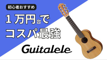 テレワークにおすすめの1万円台ギター「ギタレレ」