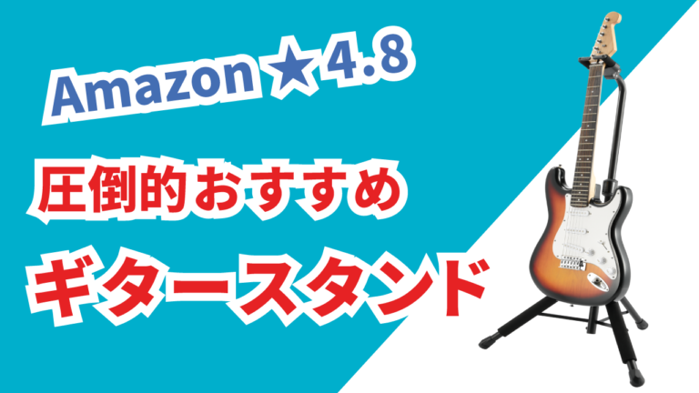 おすすめのギタースタンド Amazon レビュー☆4.8 HERCULES 