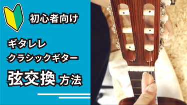 クラシックギター・ギタレレの弦交換方法