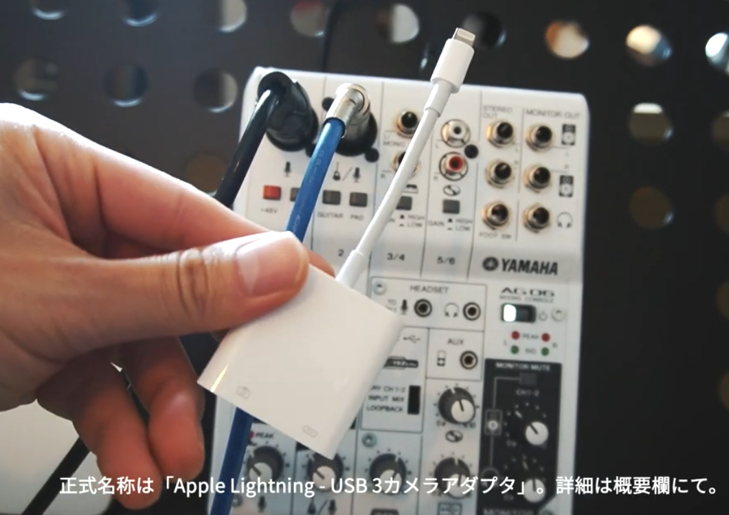 iPhoneでワンランク上のライブ配信をする方法 【Yamaha AG03 / AG06