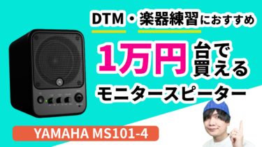 自宅練習・DTMにおすすめ！1万円台で買える万能小型スピーカー【 YAMAHA MS101-4 レビュー】