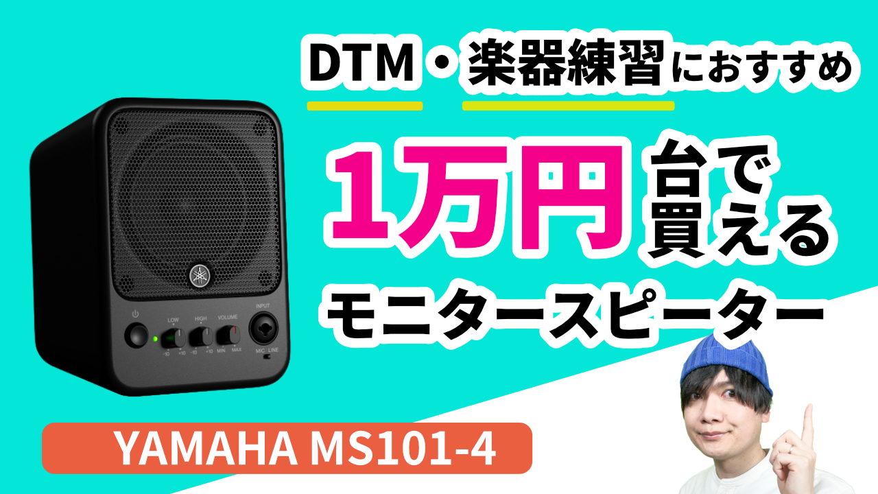 自宅練習・DTMにおすすめ！1万円台で買える万能小型スピーカー