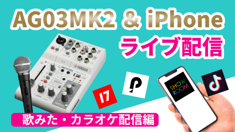 Iphoneとミキサーag03mk2を使って歌ってみた カラオケ配信をする方法 Yamaha ヤマハ