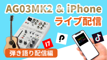iPhoneとミキサーAG03MK2を使って弾き語り配信をする方法【YAMAHA ヤマハ】