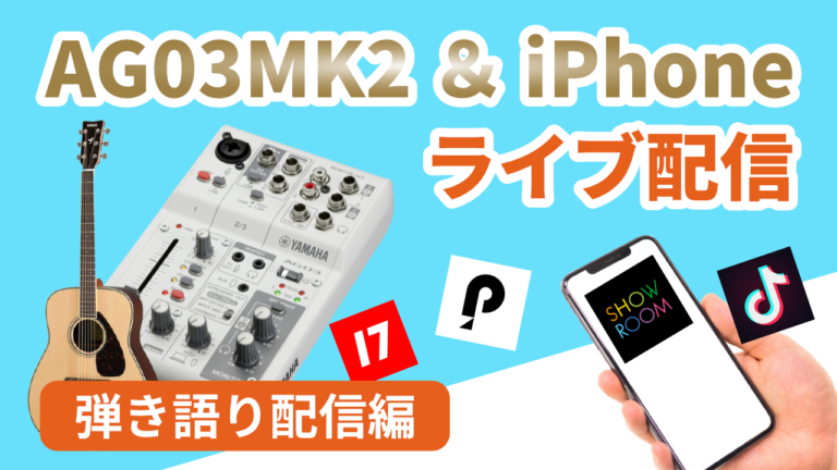 iPhoneとミキサーAG03MK2を使って弾き語り配信をする方法【YAMAHA