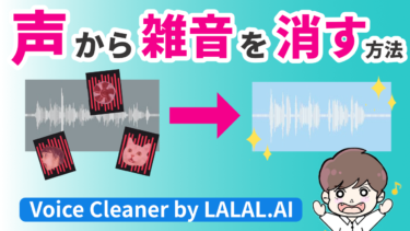 録音した声から雑音を消す方法。無料で使える「Voice Clearner」【LALAL.AI】