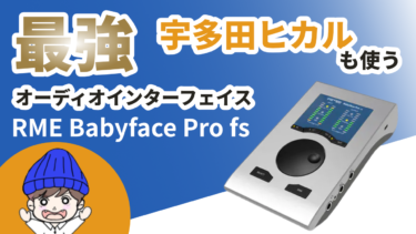 宇多田ヒカルも使う最強オーディオインターフェイス「RME Babyface Pro fs」レビュー、AG03との音質比較もあり