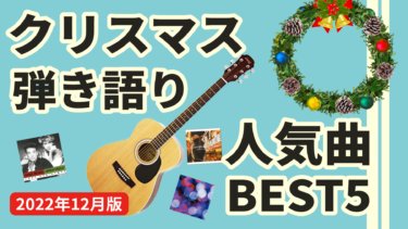 クリスマスの弾き語り人気曲ランキングBEST5【2022年12月最新版】