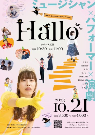 【イベント出演 2023/10/21(土)】新潟アーティストフェスティバル「Hallo」