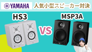 【どっちを選ぶ】人気小型スピーカー対決：Yamaha MSP3A vs HS3 実際に試してみた結果は？