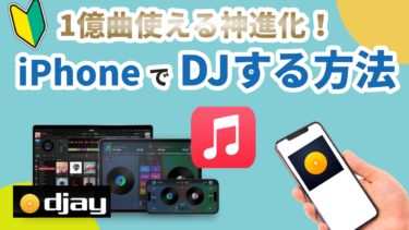 iPhoneでDJをする方法、AppleMusic＆djayで1億曲以上使えるDJ入門